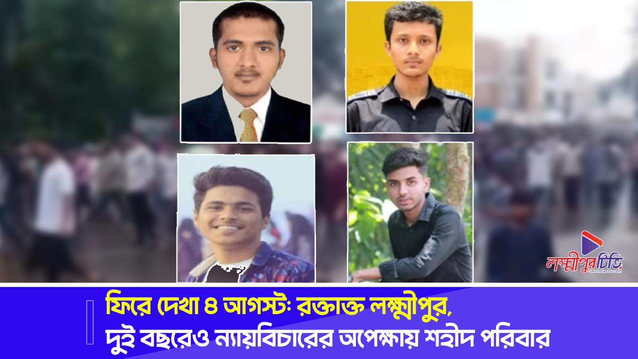 ফিরে দেখা ৪ আগস্ট: রক্তাক্ত লক্ষ্মীপুর, দুই বছরেও ন্যায়বিচারের অপেক্ষায় শহীদ পরিবার